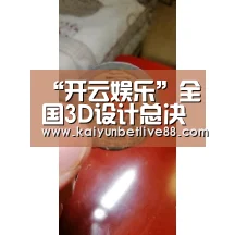 “开云娱乐”全国3D设计总决赛落幕,蓝宝石助阵设计师电脑(图1) 开云官网