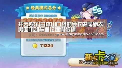 开云娱乐|日本山口组的会长森尾卵太男因机动车登记造假被捕(图2) 开云官网