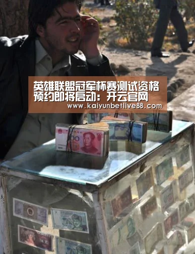 英雄联盟冠军杯赛测试资格预约即将启动:开云官网(图3) 开云娱乐