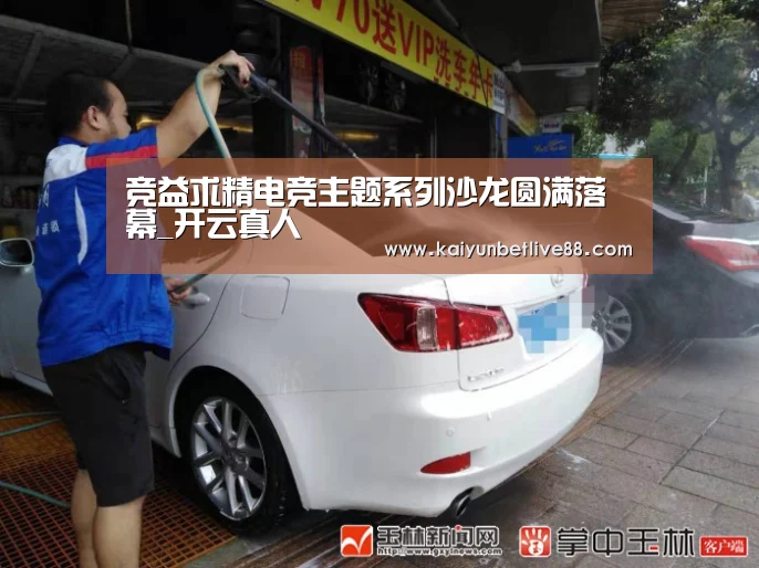 竞益求精电竞主题系列沙龙圆满落幕_开云真人(图2) 开云官网