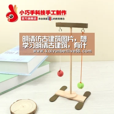 明清仿古建筑图片,想学习明清古建筑,有什么书:开云在线(图2) 开云官网