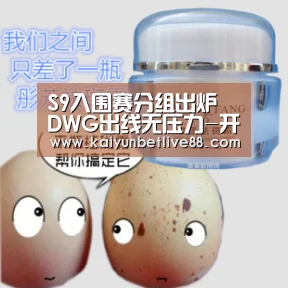 S9入围赛分组出炉 DWG出线无压力-开云官网(图1) 开云在线