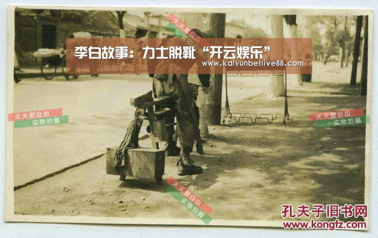 李白故事:力士脱靴“开云娱乐”(图2) 开云娱乐