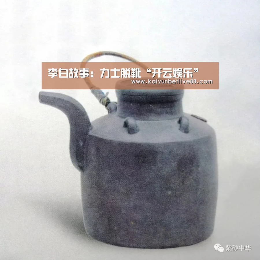 李白故事:力士脱靴“开云娱乐”(图4) 开云官网