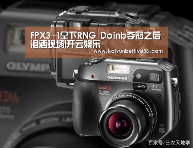 FPX3-1拿下RNG Doinb夺冠之后泪洒现场|开云娱乐(图1) 开云娱乐