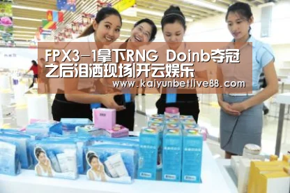FPX3-1拿下RNG Doinb夺冠之后泪洒现场|开云娱乐(图2) 开云官网